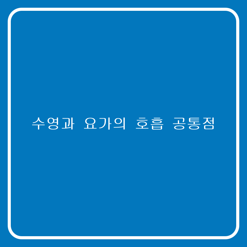 수영과 요가의 호흡 공통점