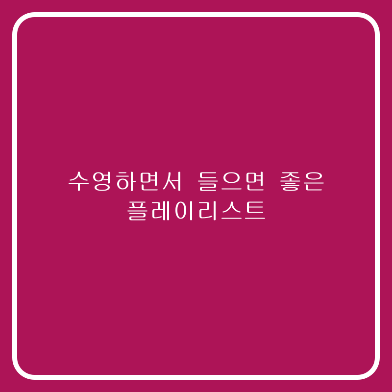 수영하면서 들으면 좋은 플레이리스트