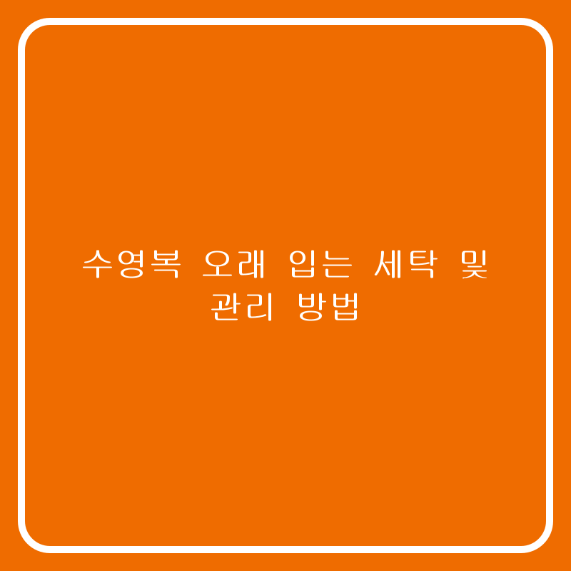 수영복 오래 입는 세탁 및 관리 방법