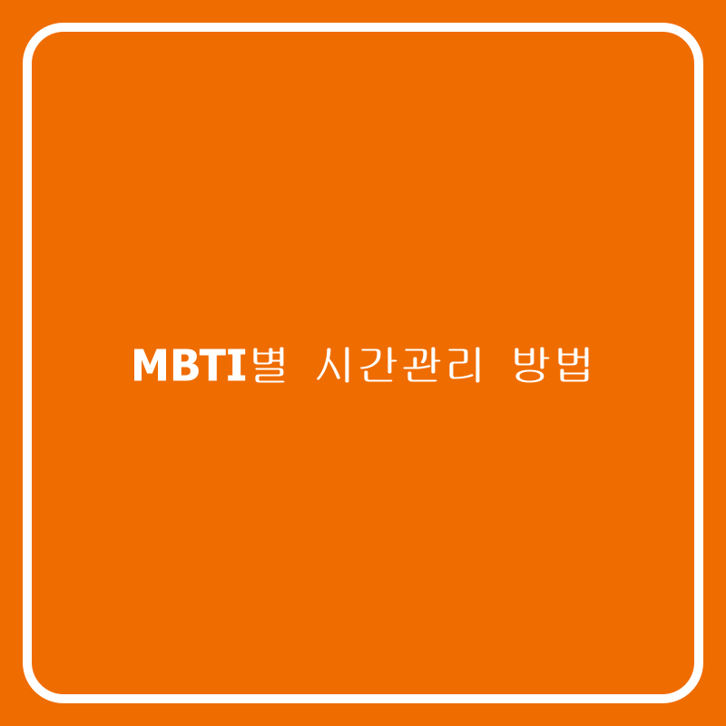 MBTI별 시간관리 방법