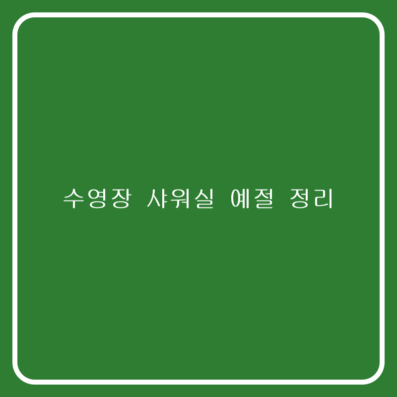 수영장 샤워실 예절 정리
